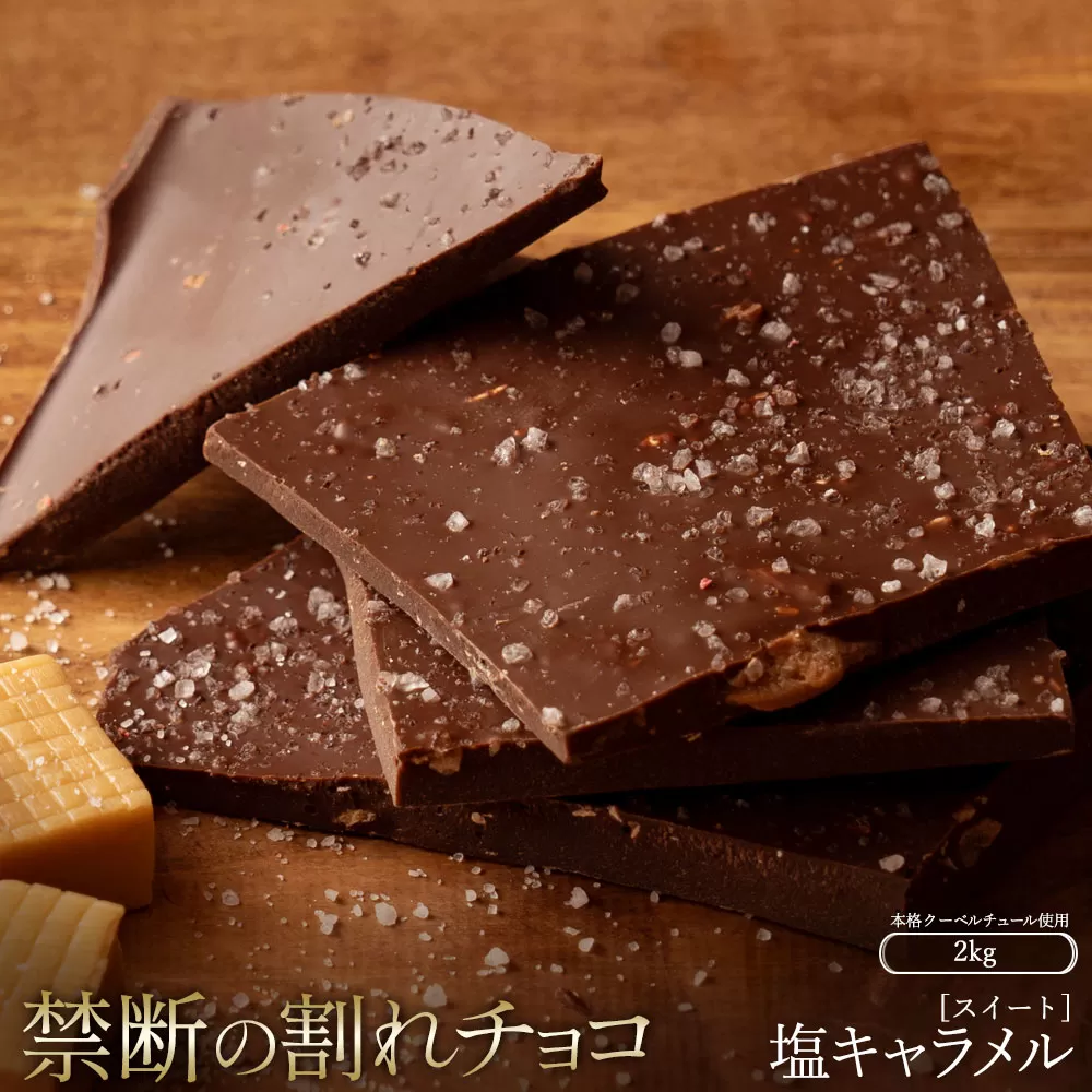 スイーツ 割れチョコ 塩キャラメル 1kg×2_MH140-0024-2000 割れチョコ 訳あり チョコレート チョコ 割れチョコ スイーツ詰め合わせ 大量 お菓子 子供 お取り寄せスイーツ規格外 不揃い 禁断の割れチョコショコラティエ_MH140