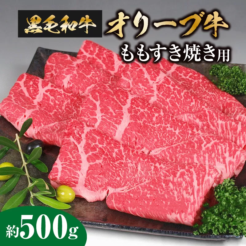 黒毛和牛オリーブ牛 ももすき焼き用 約500g