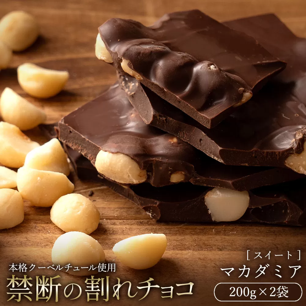 【10月〜4月配送限定】スイーツ 割れチョコ ごろごろマカダミア 200g×2_MH140-0048-500割れチョコ 訳あり チョコレート チョコ 割れチョコ スイーツ詰め合わせ 大量 お菓子 子供 お取り寄せスイーツ規格外 不揃い 禁断の割れチョコショコラティエ お試し_MH140-0048-500