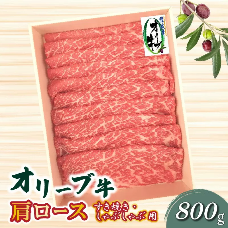 オリーブ牛 肩ロースすきしゃぶ用800g_M04-0014