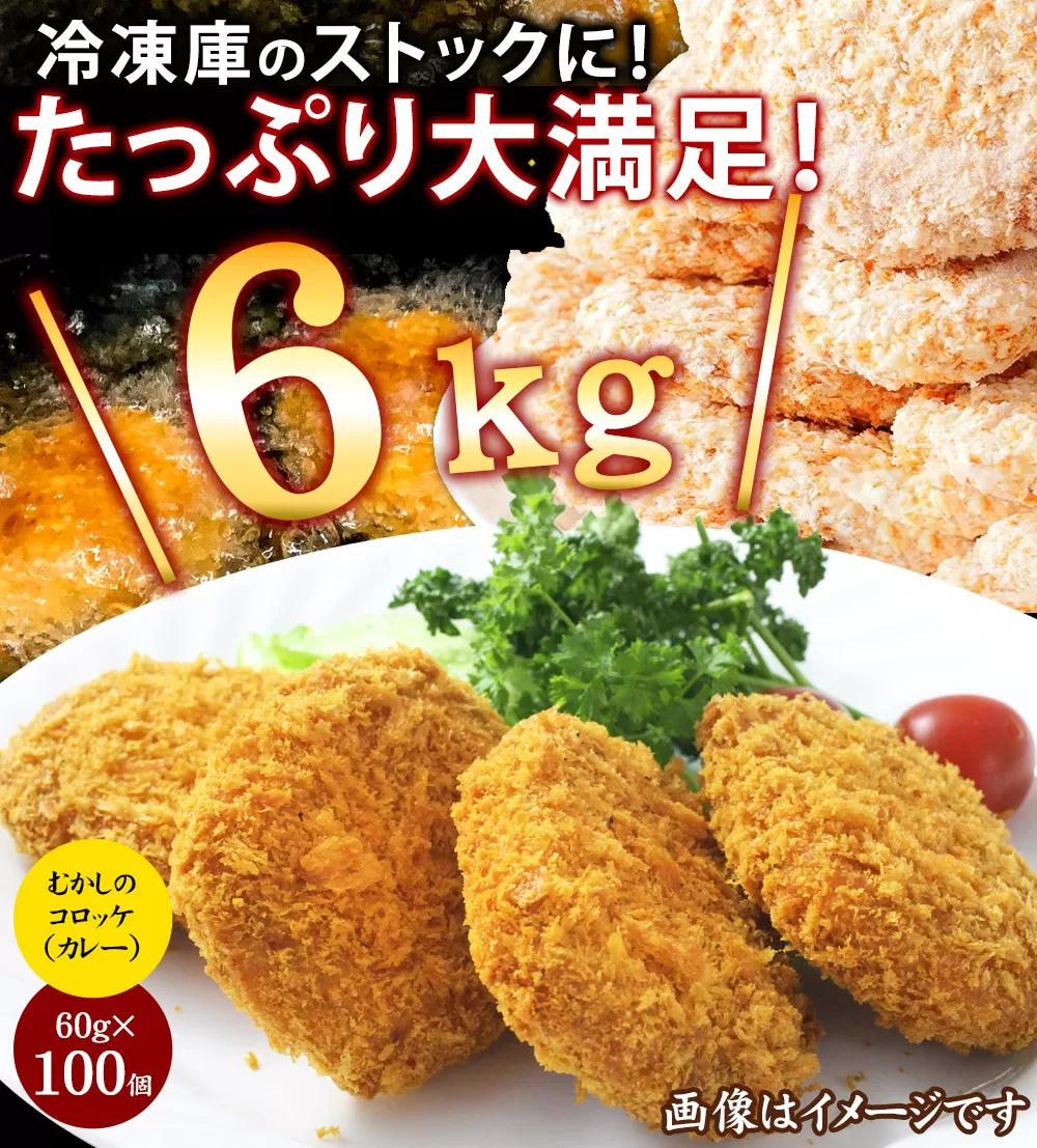 むかしのコロッケ60（カレー） ちぬや 冷凍食品 揚げ調理 懐かしさ溢れるカレーの香り_M06-0016