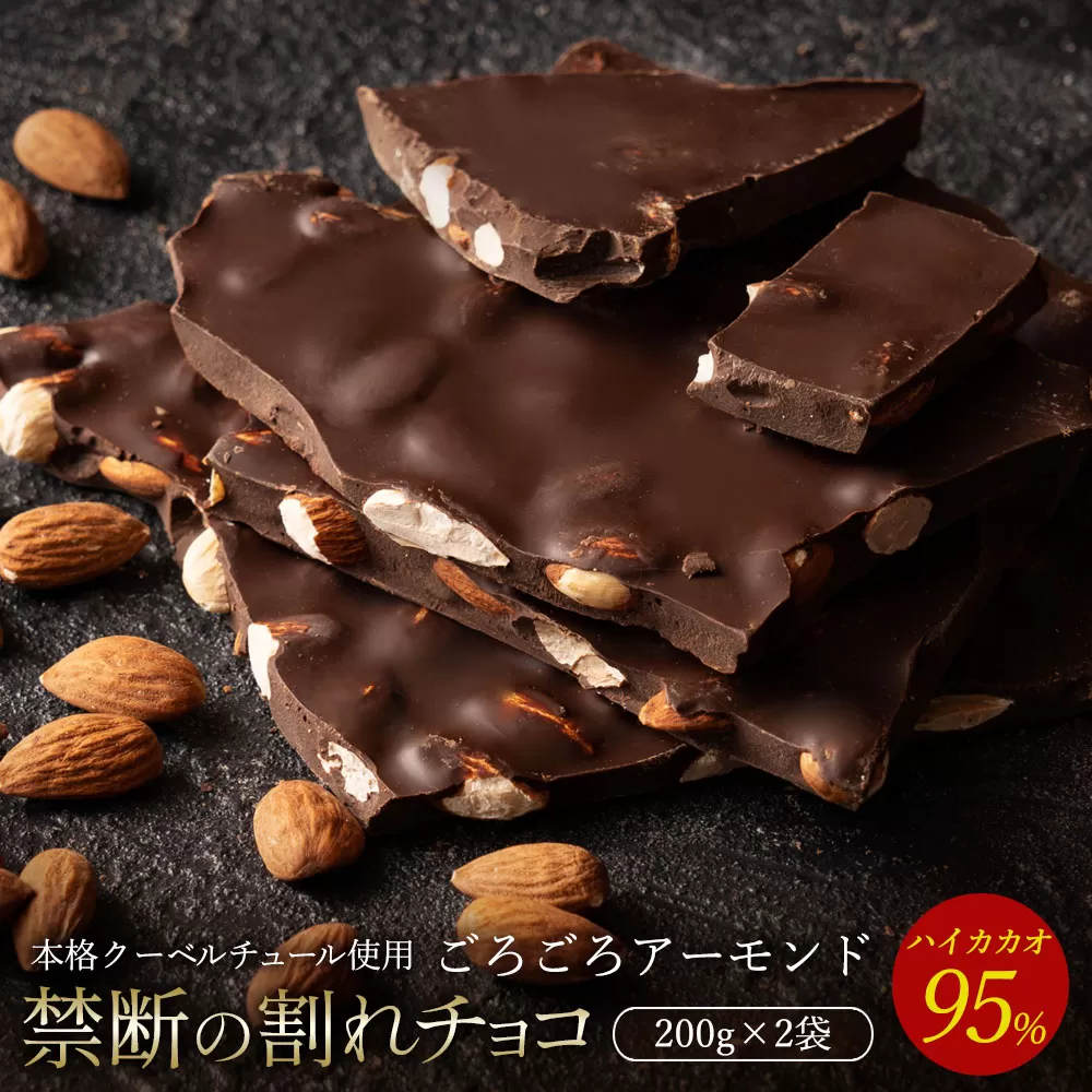 【10月〜4月配送限定】スイーツ 割れチョコ ハイカカオ95%ごろごろアーモンド 200g×2_MH140-0043-500 割れチョコ 訳あり チョコレート チョコ 割れチョコ スイーツ詰め合わせ 大量 お菓子 子供 お取り寄せスイーツ規格外 不揃い 禁断の割れチョコショコラティエ お試し_MH140-0043-500