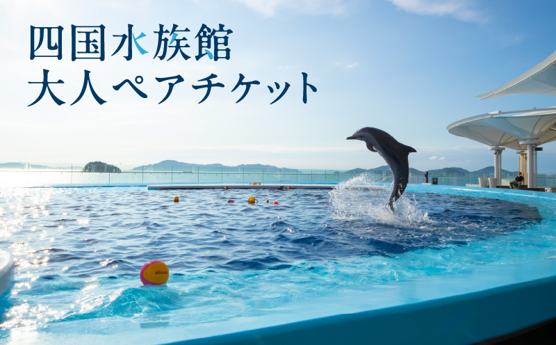 四国水族館大人ペアチケット_M147-0001｜三豊市｜香川県｜返礼品をさがす｜まいふる by AEON CARD