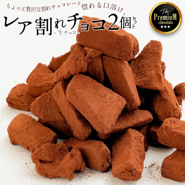 究極の割れチョコ ジャンドゥーヤ レア割れチョコ 200g×2_MH140-0067-400