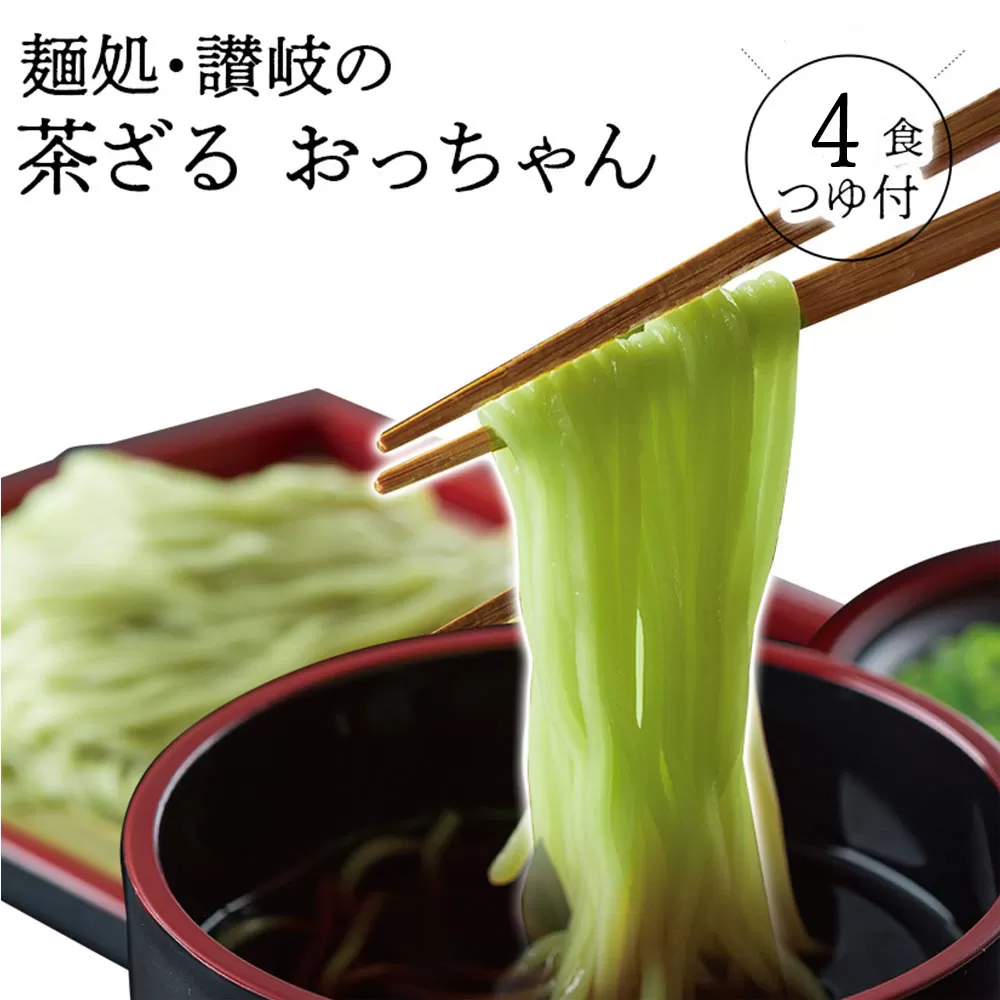 【ゆうパケット】讃岐茶ざる おっちゃん 4人前 4袋 つゆ付き 小分け 1袋1人前_M104-0041