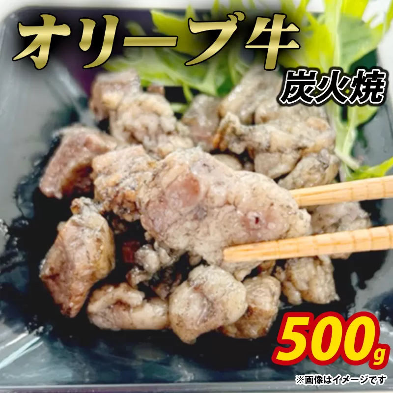 オリーブ牛　炭火焼　計500ｇ（加熱調理済み）ササハラ_M04-2004