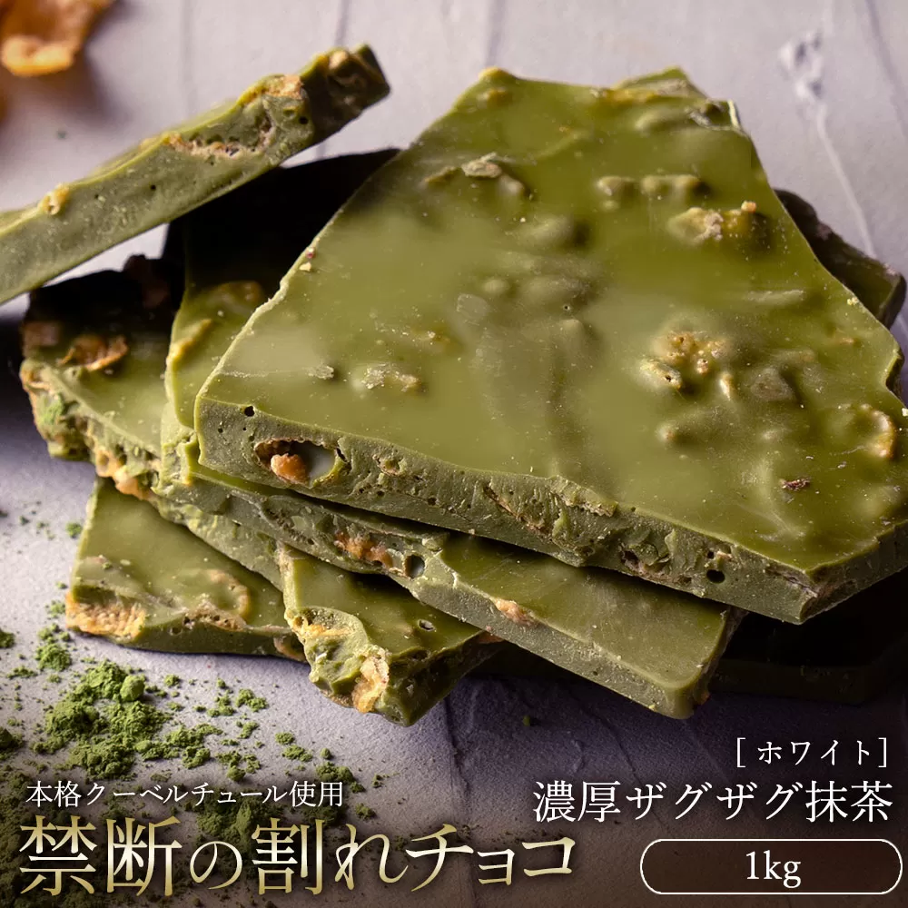 割れチョコ 濃厚ザグザグ抹茶 1kg_MH140-0055