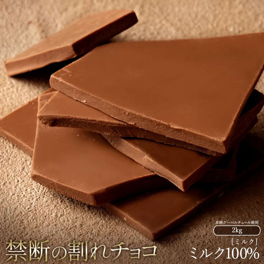 スイーツ 割れチョコ ミルク 1kg×2_MH140-0050-2000 割れチョコ 訳あり チョコレート チョコ 割れチョコ スイーツ詰め合わせ 大量 お菓子 子供 お取り寄せスイーツ規格外 不揃い 禁断の割れチョコショコラティエ_MH140