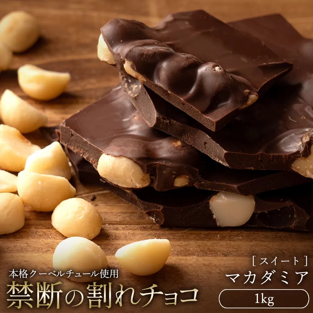 スイーツ 割れチョコ ごろごろマカダミア 1kg_MH140-0048 割れチョコ 訳あり チョコレート チョコ 割れチョコ スイーツ詰め合わせ 大量 お菓子 子供 お取り寄せスイーツ規格外 不揃い 禁断の割れチョコショコラティエ_MH140-0048