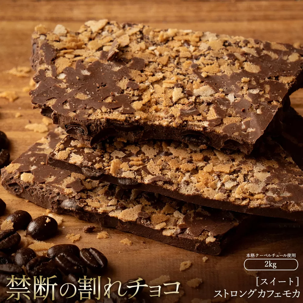 割れチョコ ストロングカフェモカ 1kg×2_MH140-0036-2000