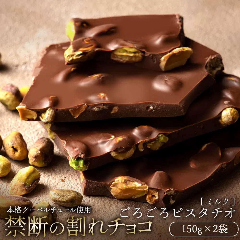 【10月〜4月配送限定】スイーツ 割れチョコ ごろごろピスタチオ 150g×2_MH140-0031-500割れチョコ 訳あり チョコレート チョコ 割れチョコ スイーツ詰め合わせ 大量 お菓子 子供 お取り寄せスイーツ規格外 不揃い 禁断の割れチョコショコラティエ お試し_MH140-0031-500