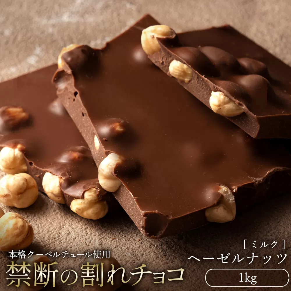 スイーツ 割れチョコ ごろごろヘーゼルナッツ 1kg_MH140-0046 割れチョコ 訳あり チョコレート チョコ 割れチョコ スイーツ詰め合わせ 大量 お菓子 子供 お取り寄せスイーツ規格外 不揃い 禁断の割れチョコショコラティエ_MH140-0046