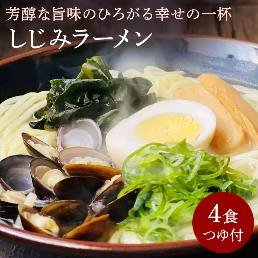 しじみラーメン　4食セット_M104-0033