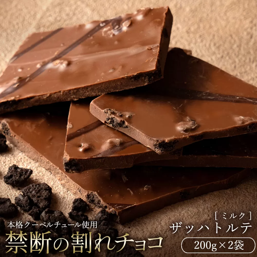 【10月〜4月配送限定】本格割れチョコ ザッハトルテ 200g×2_MH140-0027-500 割れチョコ 訳あり チョコレート チョコ 割れチョコ スイーツ詰め合わせ 大量 お菓子 子供 お取り寄せスイーツ規格外 不揃い 禁断の割れチョコショコラティエ お試し_MH140-0027-500