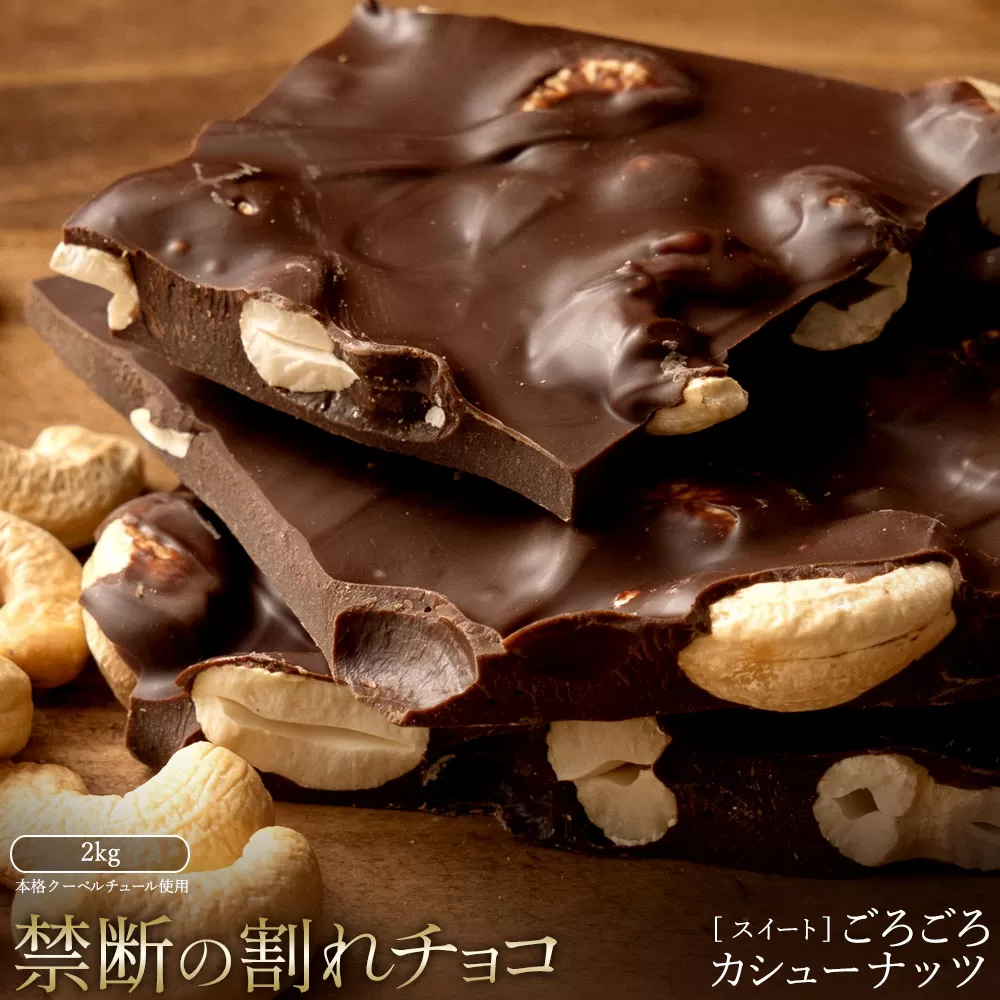 スイーツ 割れチョコ ごろごろカシューナッツ 1kg×2_MH140-0057-2000 割れチョコ 訳あり チョコレート チョコ 割れチョコ スイーツ詰め合わせ 大量 お菓子 子供 お取り寄せスイーツ規格外 不揃い 禁断の割れチョコショコラティエ_MH140-0057-2000