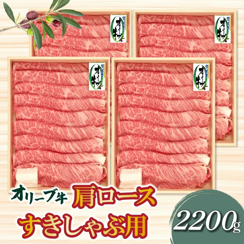 香川県産黒毛和牛 オリーブ牛肩ロースすきしゃぶ用２２００ｇ_M04-0092