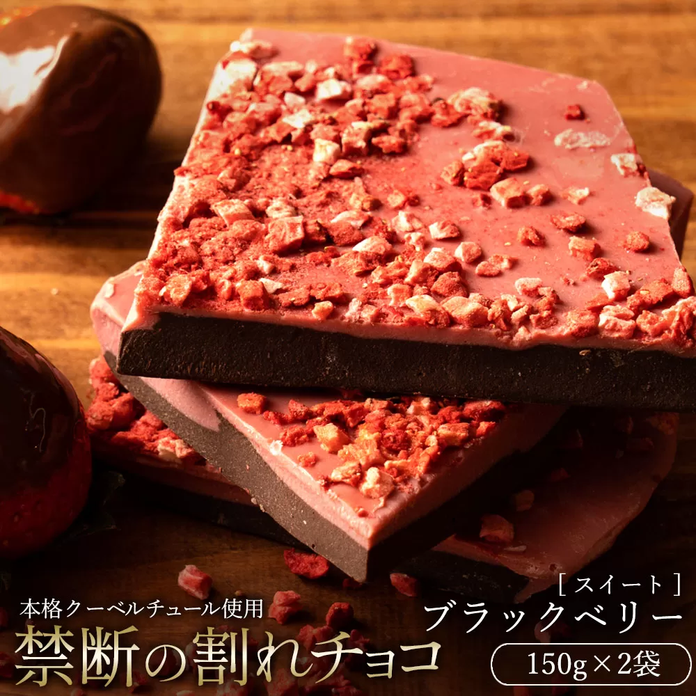 【10月〜4月配送限定】スイーツ 割れチョコ ブラックベリー 150g×2_MH140-0044-500 割れチョコ 訳あり チョコレート チョコ 割れチョコ スイーツ詰め合わせ 大量 お菓子 子供 お取り寄せスイーツ規格外 不揃い 禁断の割れチョコショコラティエ お試し_MH140-0044-500