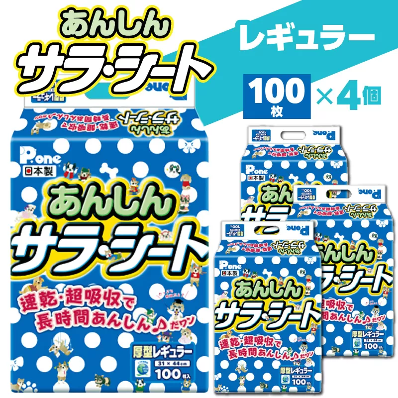 あんしんサラ・シートレギュラー100枚　（ペット用）_M137-0016　あんしん サラ・シート レギュラー 100枚×4（400枚） ペット用 ペット 犬用 犬 トイレ トイレ用品 トイレシート シーツ トイレシーツ ペットシーツ 速乾 吸収 厚型 ペットグッズ グッズ おしっこ 日本製 ペットシート 消耗品 日用品 送料無料 19000円