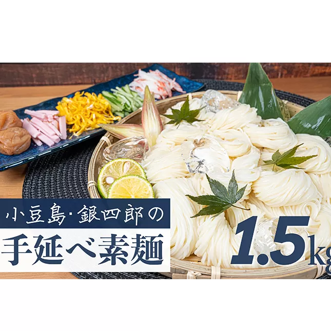 小豆島・銀四郎の手延べ素麺「国内産小麦100%」1.5kg