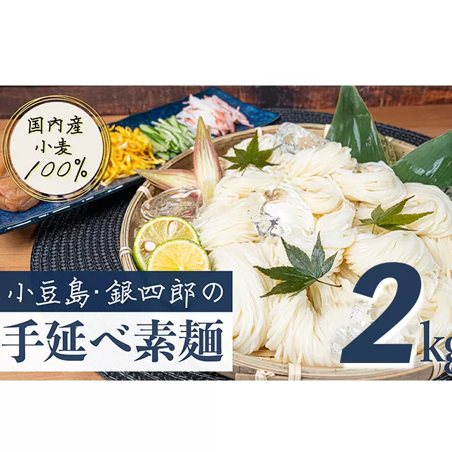 小豆島・銀四郎の手延べ素麺「国内産小麦100%」2kg