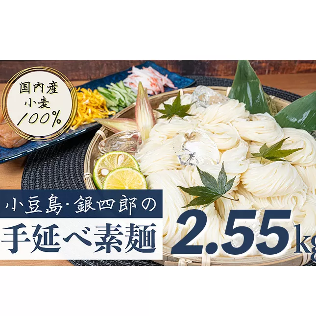 小豆島・銀四郎の手延べ素麺「国内産小麦100%」2.55kg