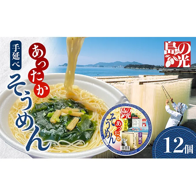 島の光 あったかカップ素麺