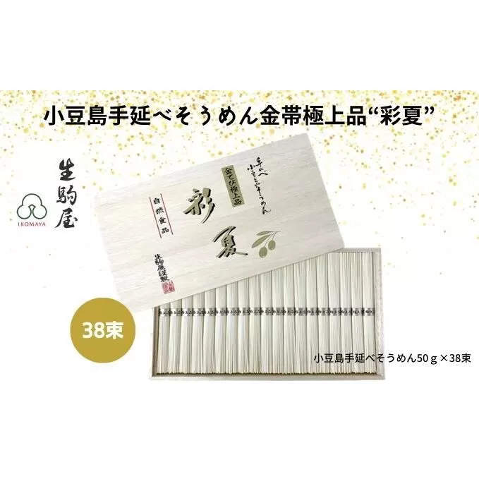 小豆島手延べそうめん金帯極上品“彩夏” 38束