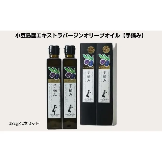 【予約商品】小豆島産100％　エキストラバージンオリーブオイル[手摘み]　2本セット　※2025年1月中旬より発送開始