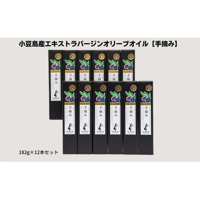 【予約商品】小豆島産エキストラバージンオリーブオイル【手摘み】182g×12本セット※2025年1月中旬以降発送開始