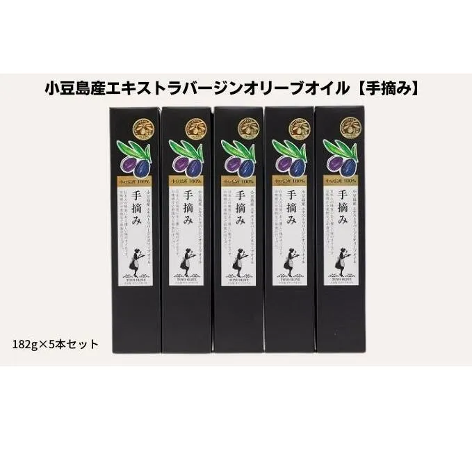 【予約商品】小豆島産エキストラバージンオリーブオイル【手摘み】182g×5本セット※2025年1月中旬より発送開始