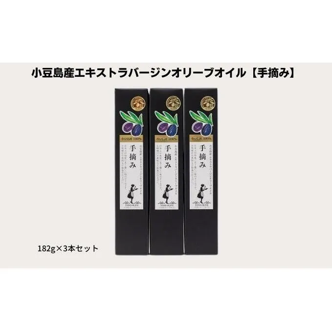 【予約商品】小豆島産エキストラバージンオリーブオイル【手摘み】182g×3本セット※2025年1月中旬より発送開始