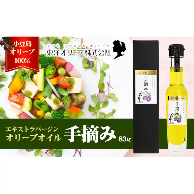 【予約商品】小豆島産エキストラバージンオリーブオイル［手摘み］83g　※2025年1月6日以降発送