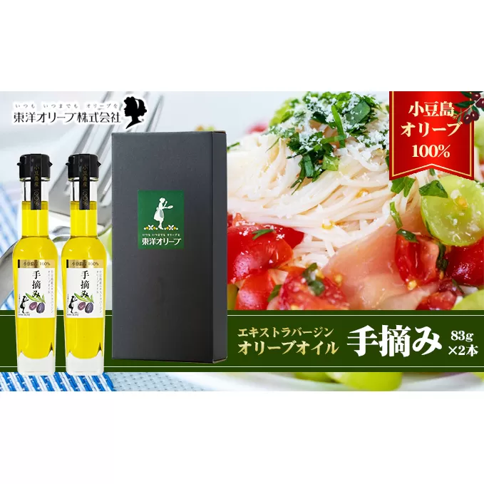 【予約商品】小豆島産 エキストラバージンオリーブオイル〔手摘み〕83g×2本セット（L-50）※2025年1月6日以降発送