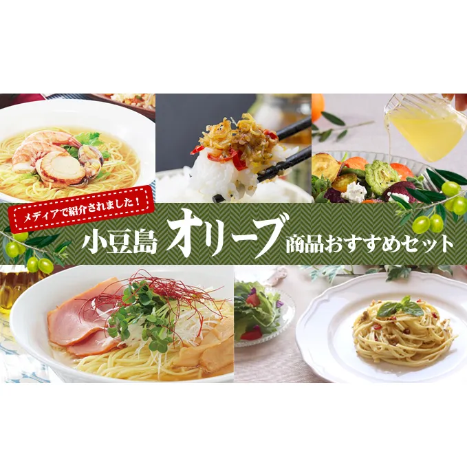 【メディアにひっぱりだこ】小豆島オリーブ商品おすすめセット