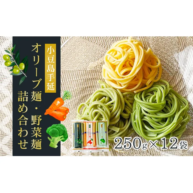 小豆島手延オリーブ麺・野菜麺詰め合わせ