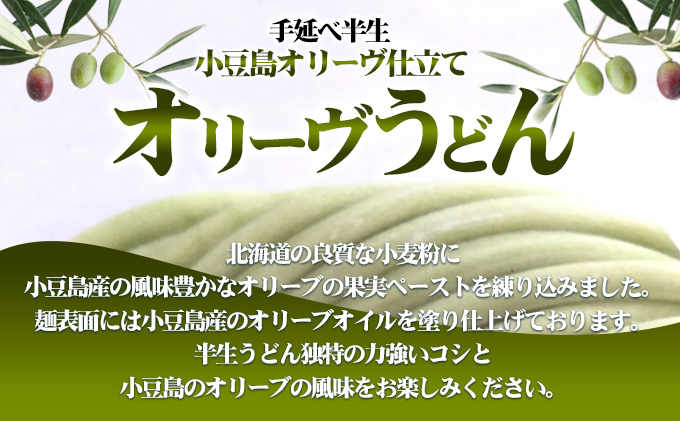 オリーヴの森 手延べ半生オリーヴうどん 小豆島産オリーヴオイル仕立て 6ケパック｜土庄町｜香川県｜返礼品をさがす｜まいふる by AEON CARD