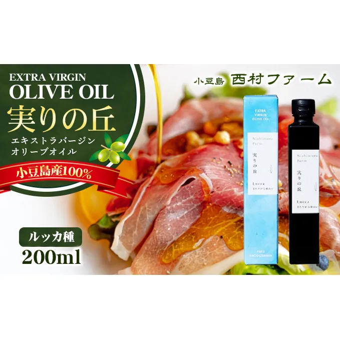 [小豆島産100％] エキストラバージン オリーブオイル 200ml　[ルッカ種] 実りの丘