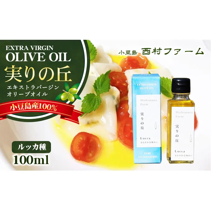 [小豆島産100％] エキストラバージン オリーブオイル 100ml　[ルッカ種] 実りの丘