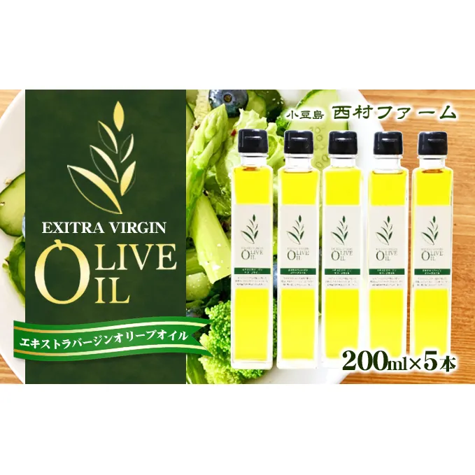 エキストラバージンオリーブオイル　200ml　5本セット