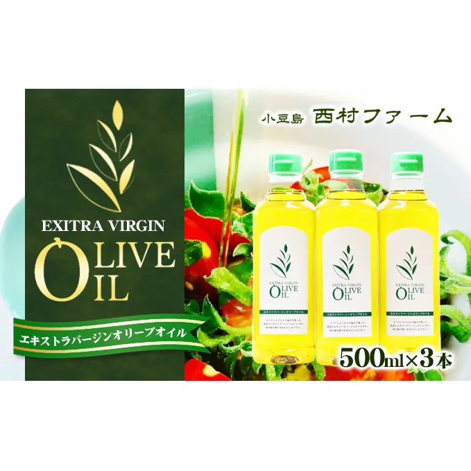 エキストラバージンオリーブオイル 500ml 3本セット