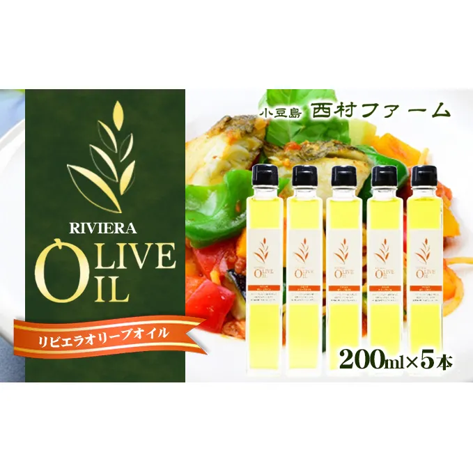 リビエラオリーブオイル　200ml　5本セット