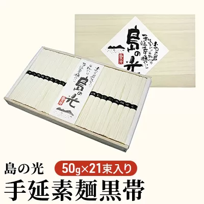 【お中元】島の光　手延素麺黒帯　50g×21束入り