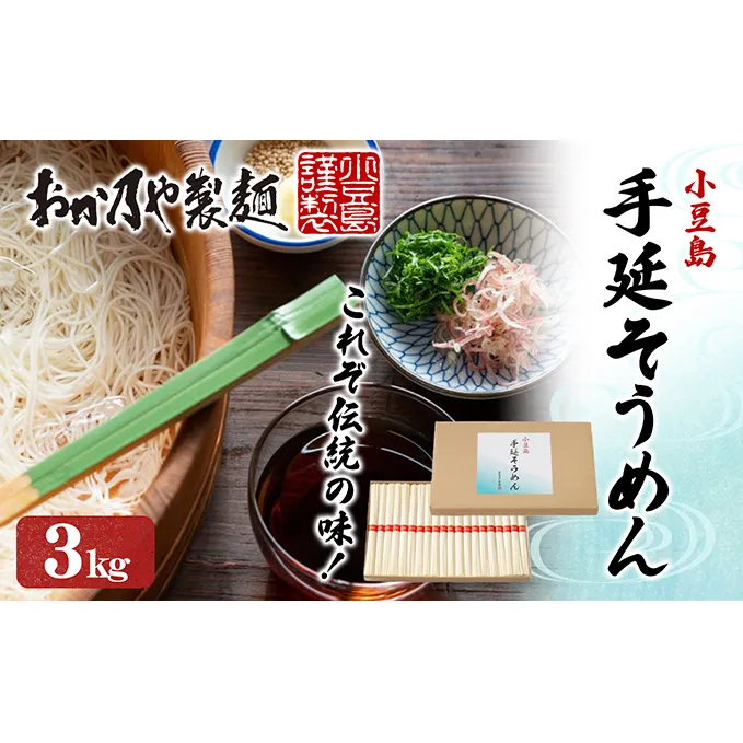 これぞ伝統の味！おか乃やの手延べそうめん3kg