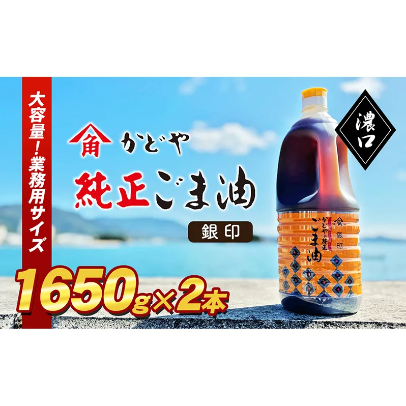 【かどや業務用】銀印ごま油(濃口)1650g×2本