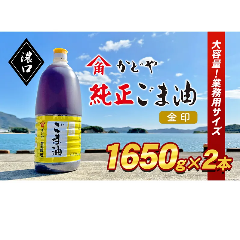 【業務用】金印ごま油(濃口)1650g×2本