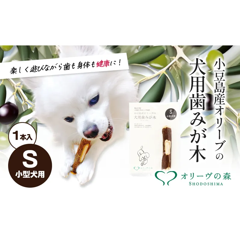 小豆島産オリーブの犬用はみが木　S(小型犬用)　1本入