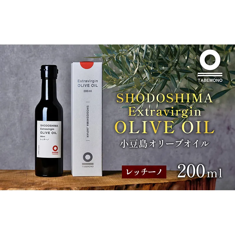 小豆島の農園で採れたオリーブオイル レッチーノ200ml