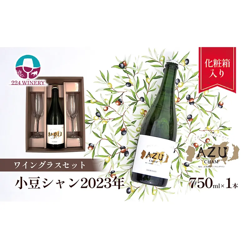 【ワイングラスセット】小豆シャン2023年 750ml×1本&シャンパングラス2脚