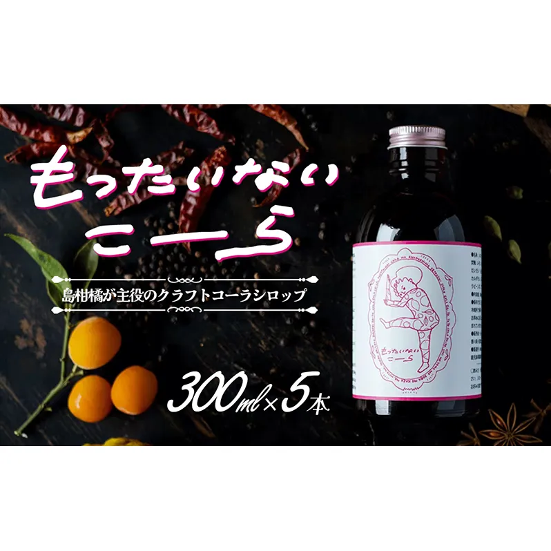 島柑橘が主役！もったいないこーら クラフトコーラシロップ 300ml×5本セット