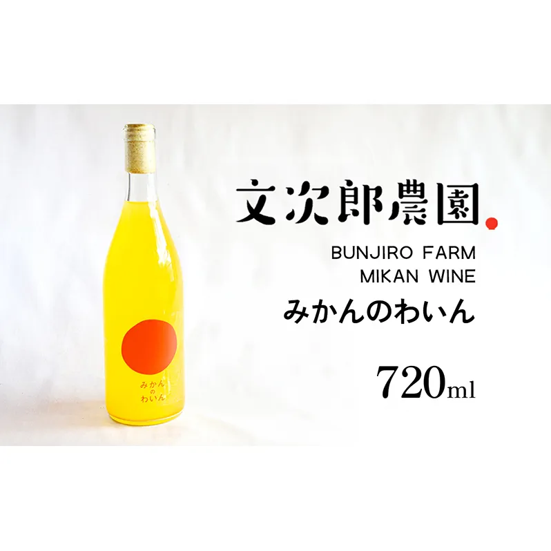 文次郎農園 小豆島100％ みかんのわいん 720ml